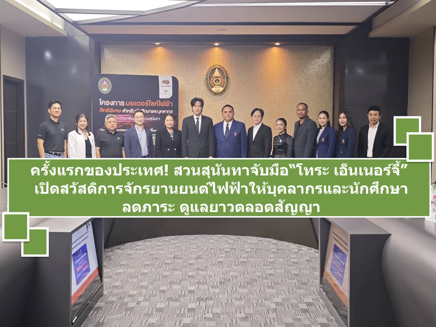 ครั้งแรกของประเทศ! สวนสุนันทาจับมือ“โทระ เอ็นเนอร์จี้”  เปิดสวัสดิการจักรยานยนต์ไฟฟ้าให้บุคลากรและนักศึกษา ลดภาระ ดูแลยาวตลอดสัญญา