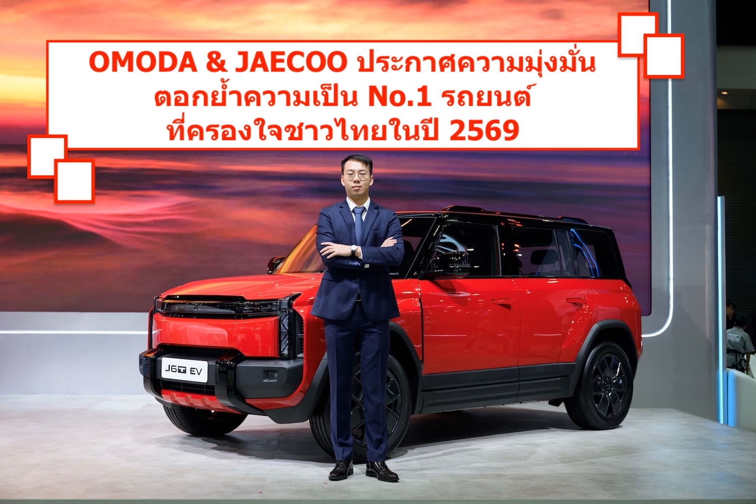 OMODA & JAECOO ประกาศความมุ่งมั่นตอกย้ำความเป็น No.1 รถยนต์ที่ครองใจชาวไทยในปี 2569
