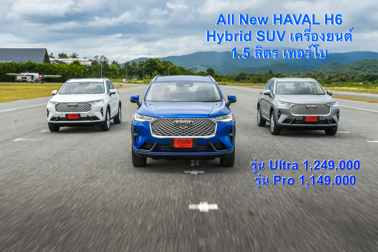 เกรท วอลล์ มอเตอร์ กับ  All New HAVAL H6 Hybrid SUV เครื่องยนต์ 1.5 ลิตร เทอร์โบ ราคา 1,249,000 บาทและ 1,149,000 บาท
