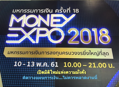 MONEY EXPO 2018 ยิ่งใหญ่ เปิดมิติใหม่แห่งความมั่งคั่ง แบงก์แข่งเงินกู้ 0%-เงินฝาก 4% ประกันแจกฟรีทองหนัก 25 บาท ออมหุ้น-ออมกองทุนสร้างเงินล้าน