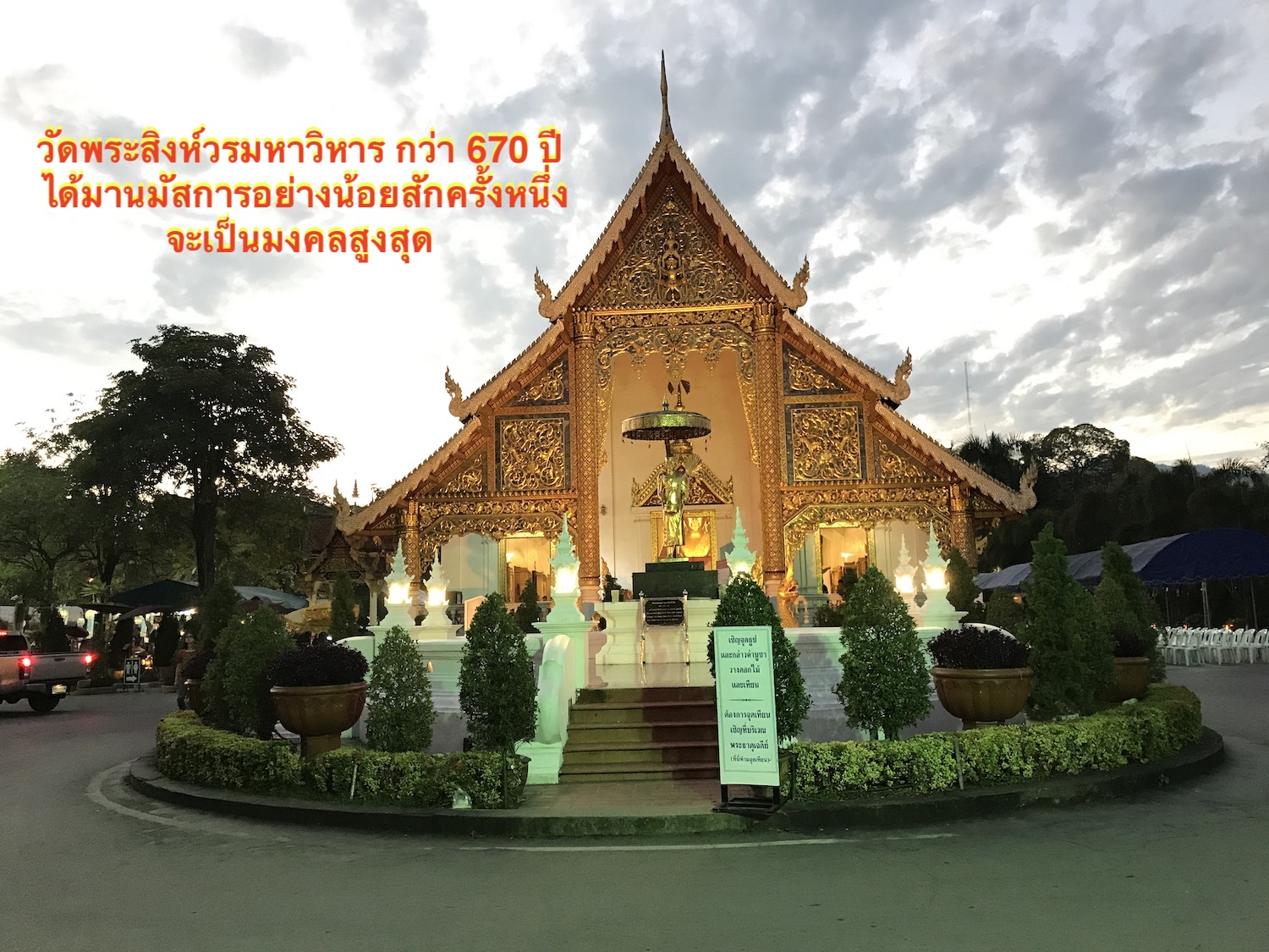 เที่ยวเชียงใหม่ไปวัดพระสิงห์วรมหาวิหาร กว่า 670 ปีหากได้มานมัสการอย่างน้อยสักครั้งหนึ่ง จะเป็นมงคลสูงสุด