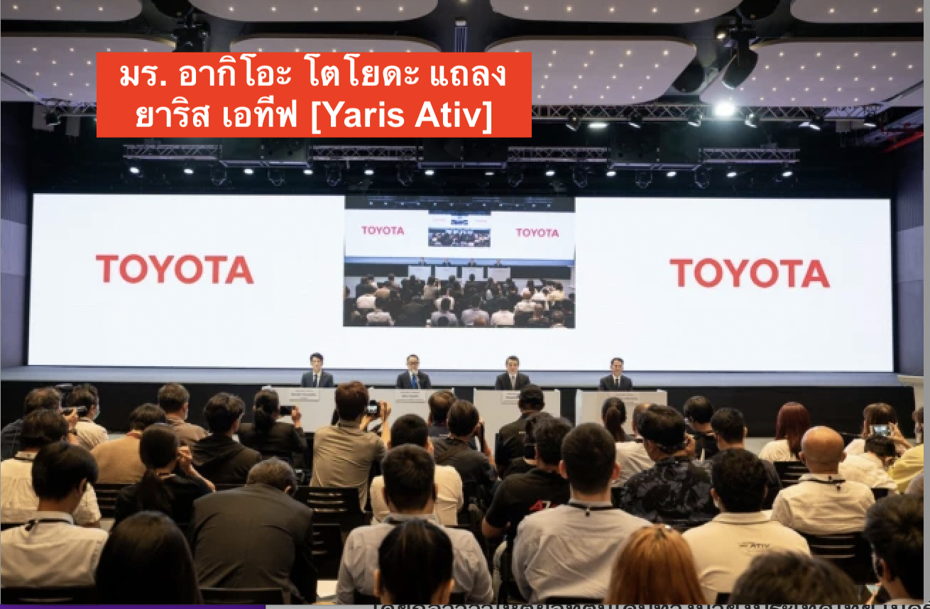 มร. อากิโอะ โตโยดะ ประธานคณะกรรมการบริหารของโตโยต้า ตอกย้ำความเชื่อมั่นในรถโตโยต้าที่ผลิตในประเทศไทย