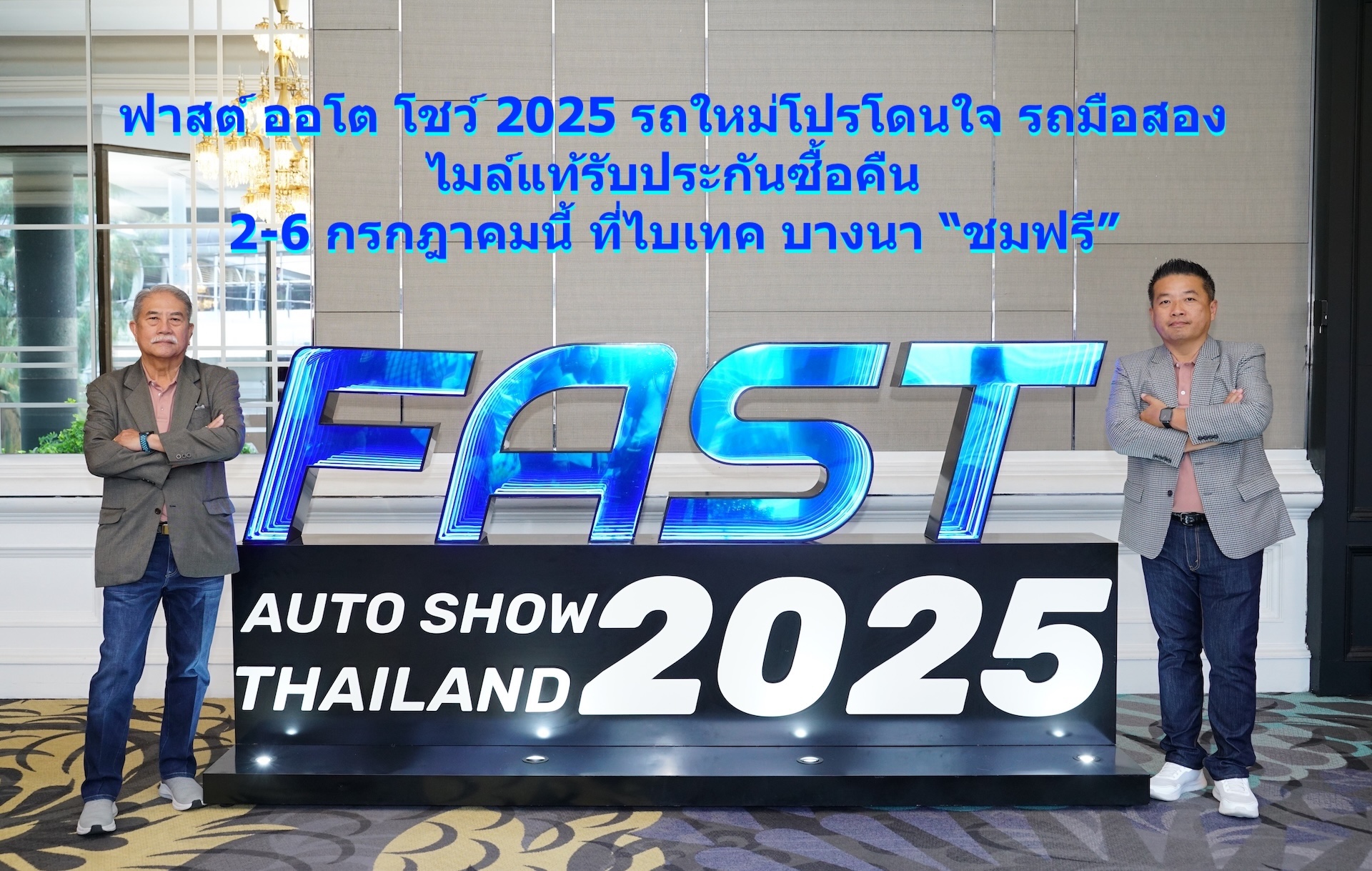 ฟาสต์ ออโต โชว์ 2025 รถใหม่โปรโดนใจ 
 2-6 กรกฎาคมนี้ ที่ไบเทค บางนา เข้าชมฟรี
