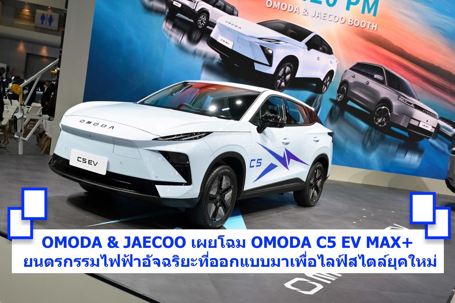 OMODA & JAECOO เผยโฉม OMODA C5 EV MAX+ ยนตรกรรมไฟฟ้าอัจฉริยะที่ออกแบบมาเพื่อไลฟ์สไตล์ยุคใหม่