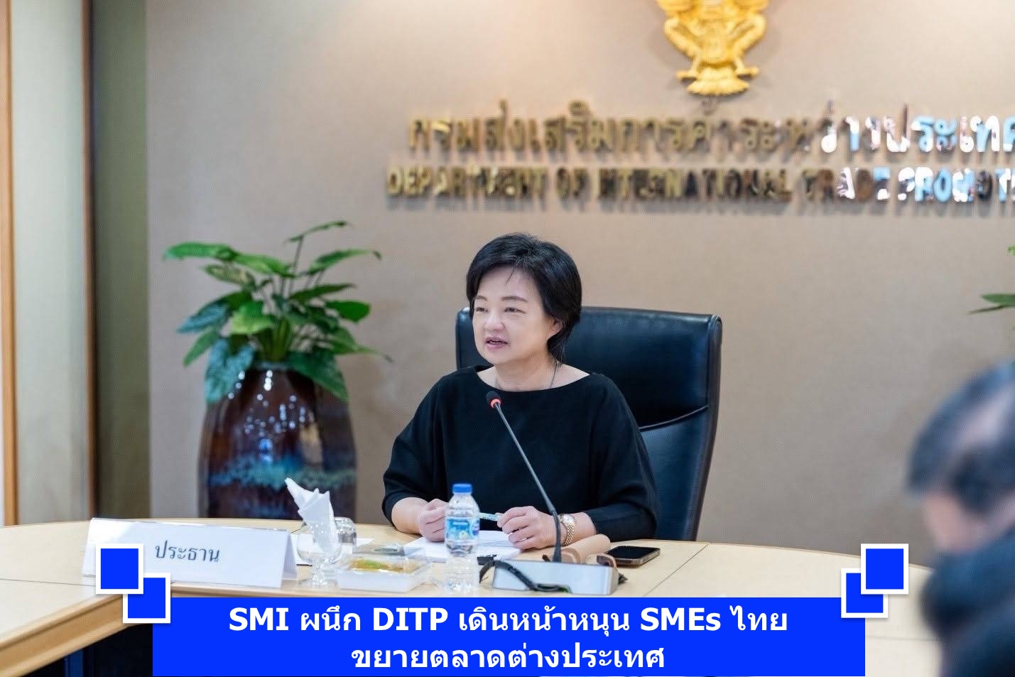 SMI ผนึก DITP เดินหน้าหนุน SMEs ไทยขยายตลาดต่างประเทศ 227 ราย 54 กิจกรรม วงเงินสนับสนุนกว่า 44.8 ล้านบาท