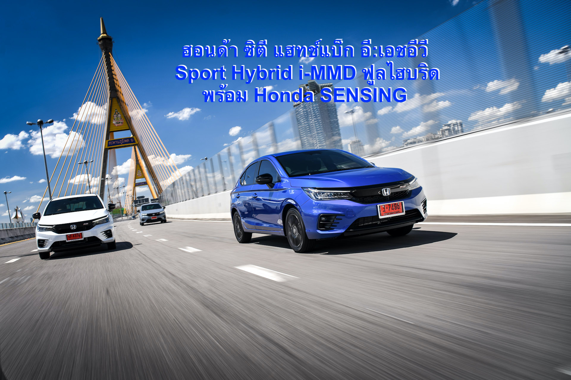 ฮอนด้า ซิตี้ แฮทช์แบ็ก อี:เอชอีวีใหม่ระบบขับเคลื่อน Sport Hybrid i-MMD ฟูลไฮบริด พร้อมด้วยเทคโนโลยีความปลอดภัยอัจฉริยะ Honda SENSING