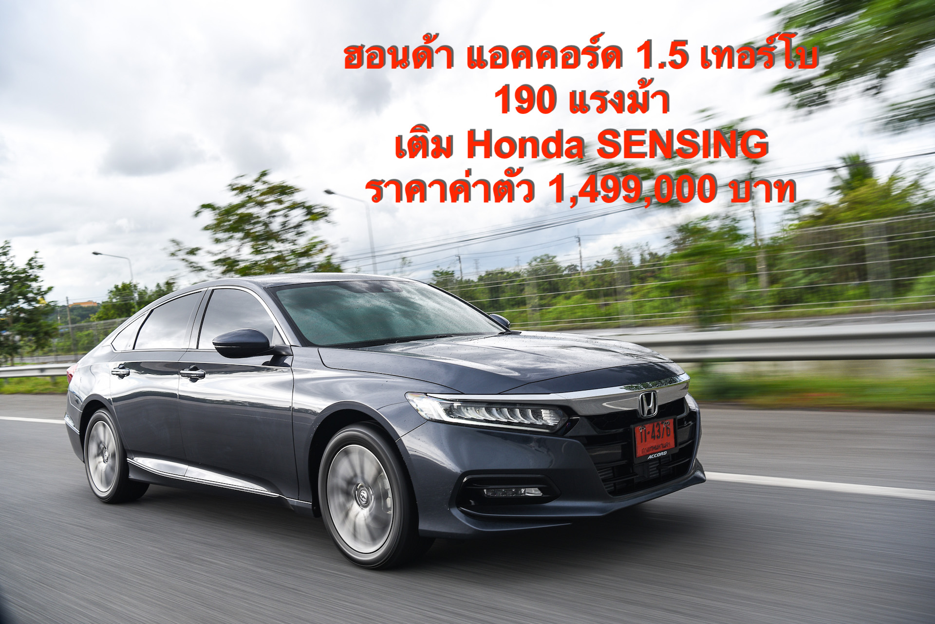 ฮอนด้า แอคคอร์ด ขุมพลัง 1.5 เทอร์โบ 190 แรงม้า เติม Honda SENSING ด้วยราคาค่าตัว 1,499,000 บาท