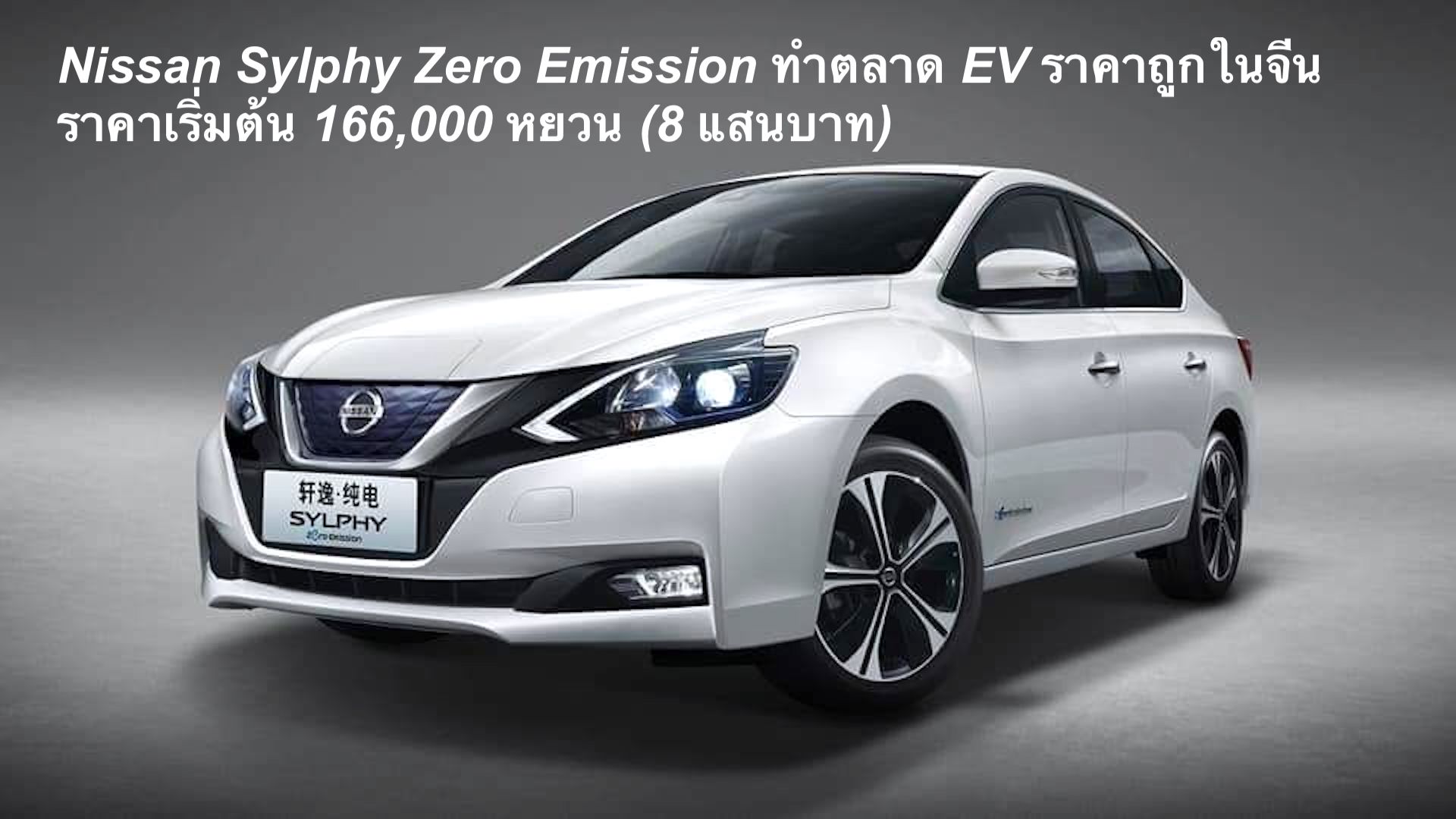 นิสสันปล่อย Nissan Sylphy Zero Emission ทำตลาด EV ราคาถูกในจีน ราคาเริ่มต้น 166,000 หยวน (8 แสนบาท) พิสัย 338 กม./ชาร์จ