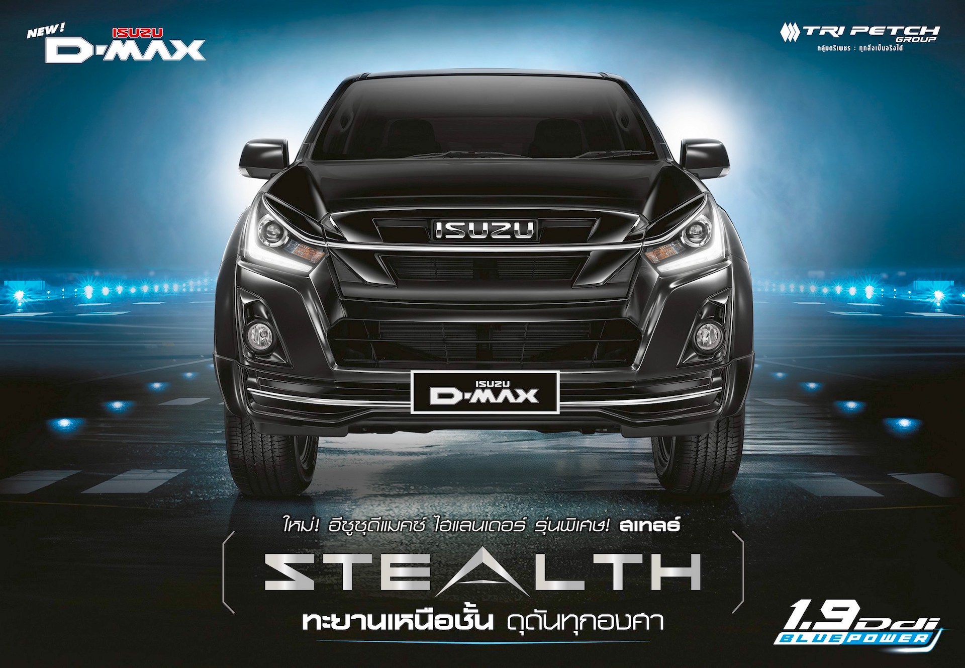 อีซูซุส่ง ไฮ-แลนเดอร์ รุ่นพิเศษ “สเทลธ์” (STEALTH) ทะยานเหนือชั้น ดุดันทุกองศา เสริมทัพลุยตลาดปลายปี