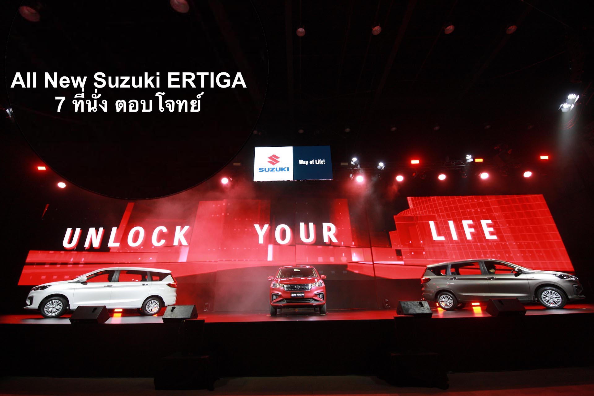 ซูซูกิ สร้างปรากฏการณ์ Way of Life! ครั้งใหม่ ส่ง All New Suzuki ERTIGA รถยนต์ 7 ที่นั่ง เขย่าตลาดประเทศไทย