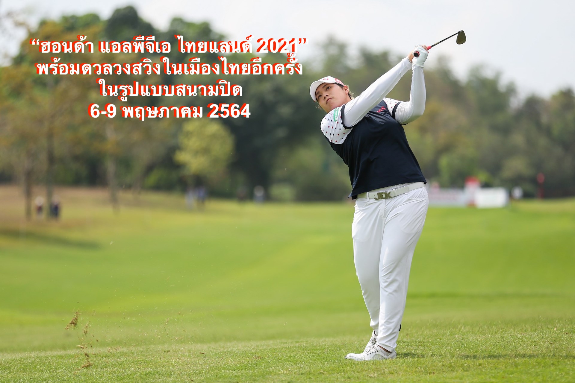 ฮอนด้า แอลพีจีเอ ไทยแลนด์ 2021 พร้อมดวลวงสวิงในเมืองไทยอีกครั้ง ในรูปแบบสนามปิด 6-9 พฤษภาคม 2564