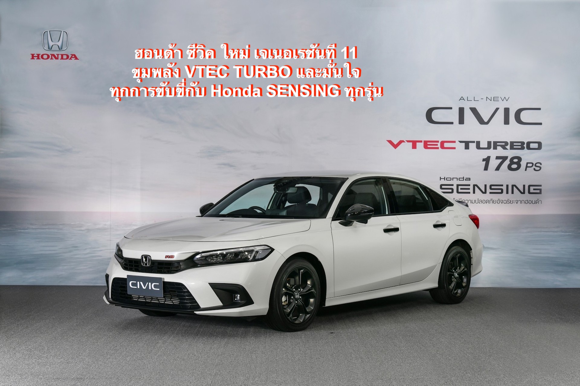 ฮอนด้า ซีวิค ใหม่ เจเนอเรชันที่ 11 สปอร์ตพรีเมียมซีดาน ขุมพลัง VTEC TURBO และมั่นใจทุกการขับขี่กับ Honda SENSING ทุกรุ่น เริ่มต้น 964,900 บาท