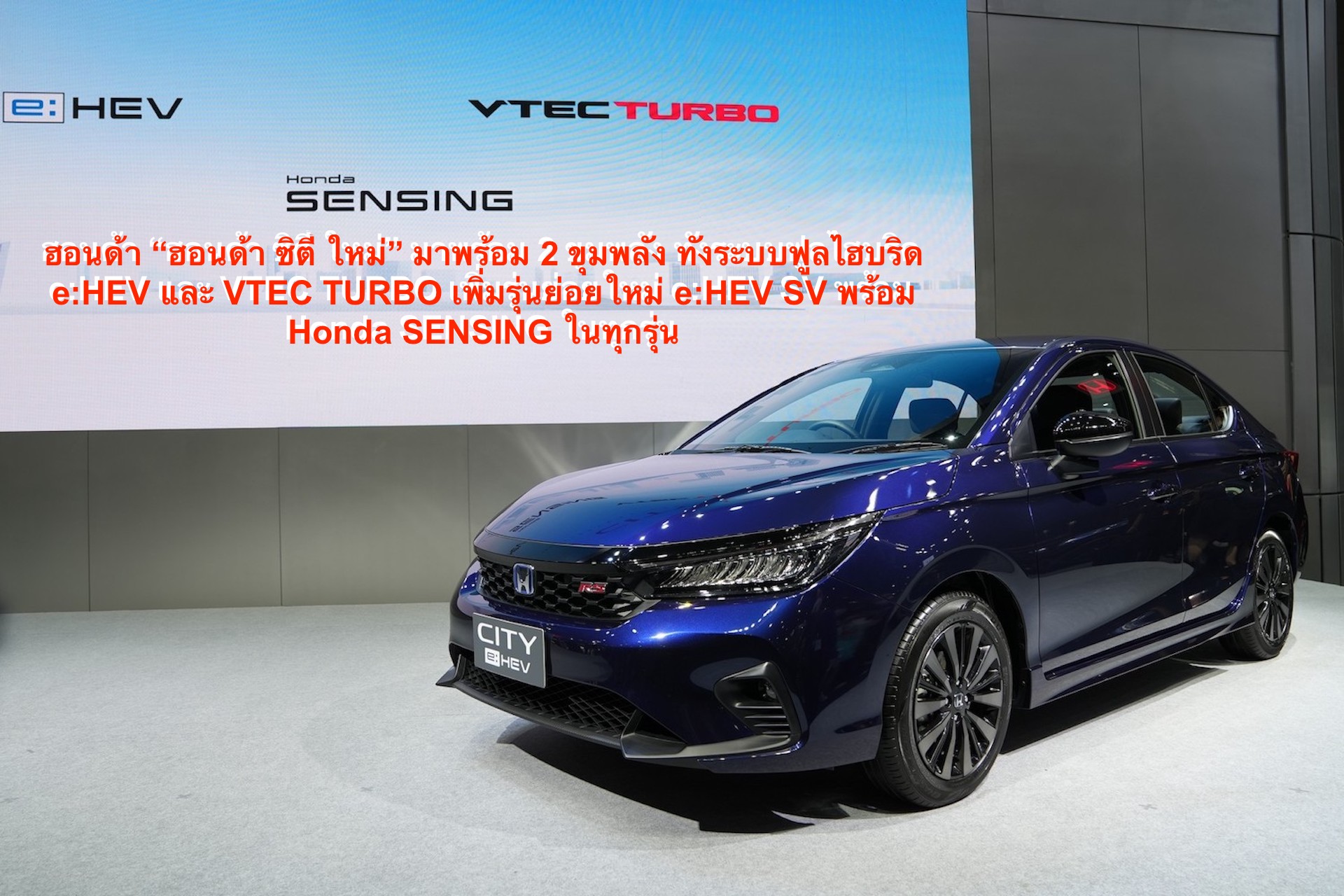 ฮอนด้า “ฮอนด้า ซิตี้ ใหม่” มาพร้อม 2 ขุมพลัง ทั้งระบบฟูลไฮบริด e:HEV และ VTEC TURBO เพิ่มรุ่นย่อยใหม่ e:HEV SV พร้อม Honda SENSING ในทุกรุ่น