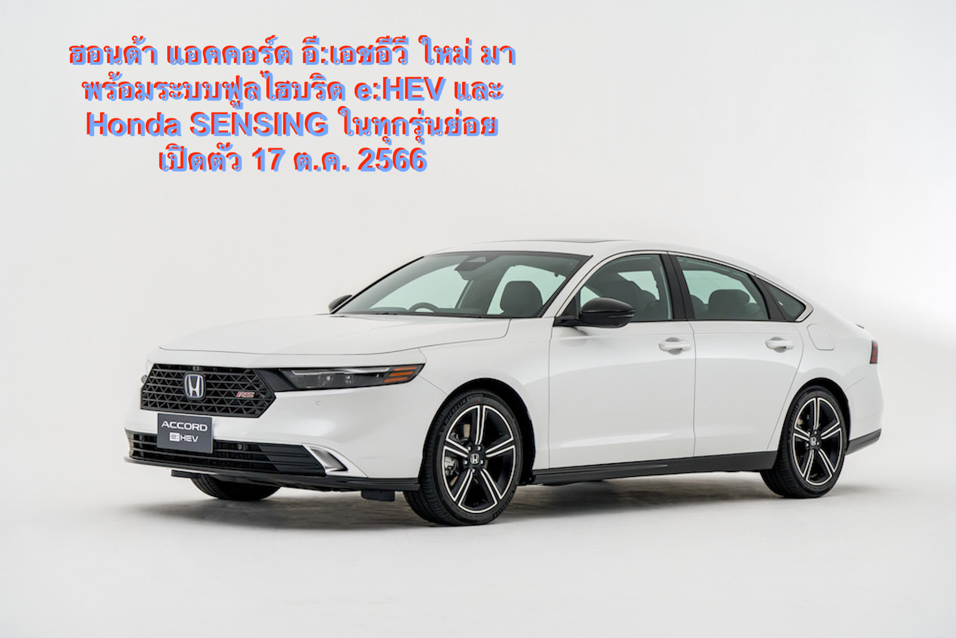 ฮอนด้า แอคคอร์ด อี:เอชอีวี ใหม่ มาพร้อมระบบฟูลไฮบริด e:HEV และ Honda SENSING ในทุกรุ่นย่อย พร้อมเปิดตัว 17 ต.ค. 2566