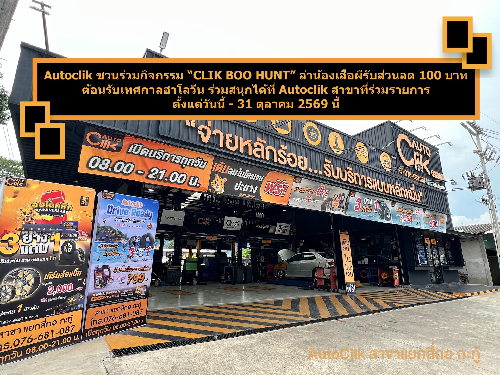 Autoclik ชวนร่วมกิจกรรม “CLIK BOO HUNT” ล่าน้องเสือผีรับส่วนลด 100 บาท ต้อนรับเทศกาลฮาโลวีน ร่วมสนุกได้ที่ Autoclik สาขาที่ร่วมรายการ ตั้งแต่วันนี้ - 31 ตุลาคม 2569 นี้