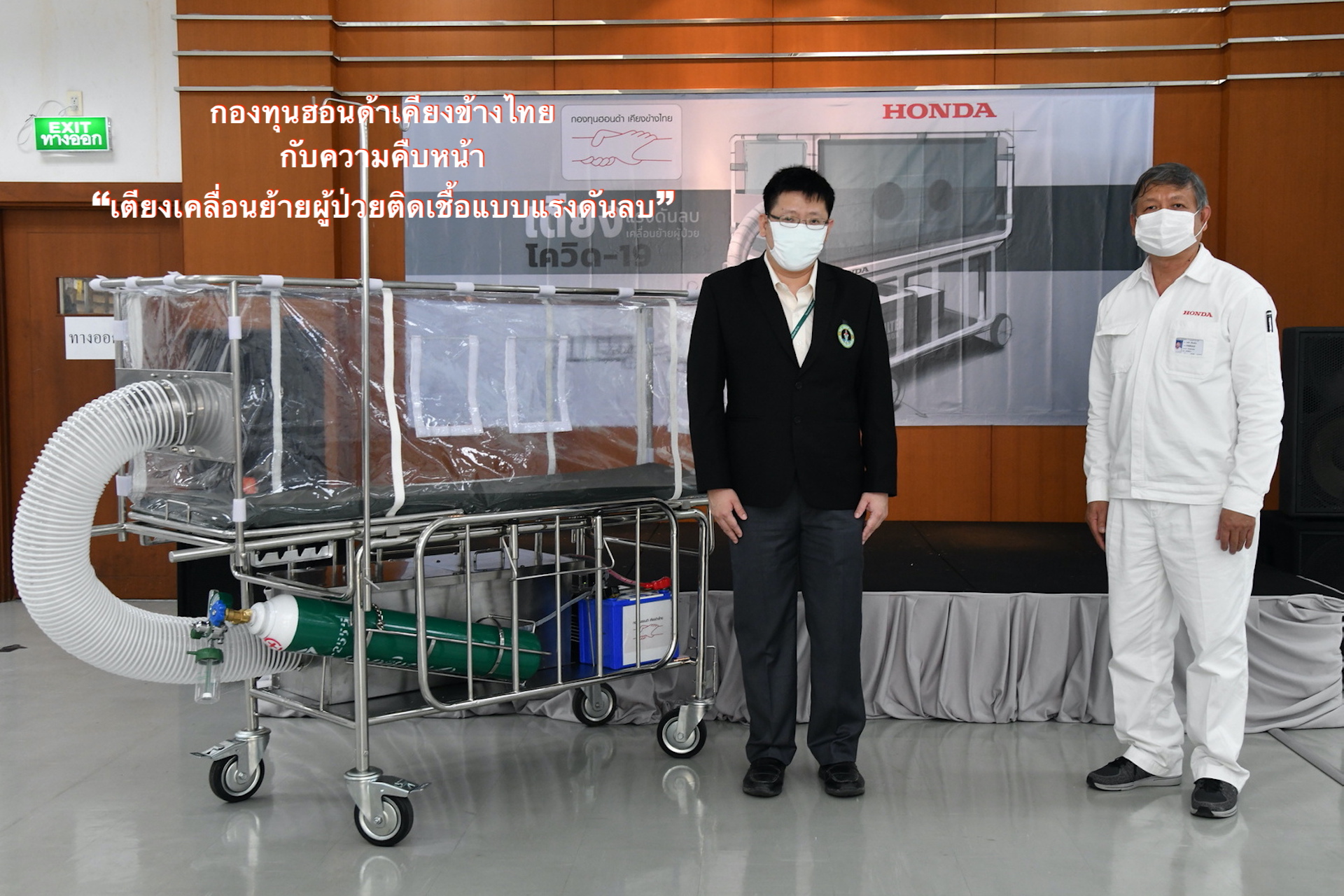 “กองทุนฮอนด้าเคียงข้างไทย” กับความคืบหน้า “เตียงเคลื่อนย้ายผู้ป่วยติดเชื้อแบบแรงดันลบ”  พร้อมประกาศให้การสนับสนุนบริการรถจักรยานยนต์พยาบาลฮอนด้าเพิ่มเติมอีก 10 คัน  เพื่อต้านภัยโควิด-19