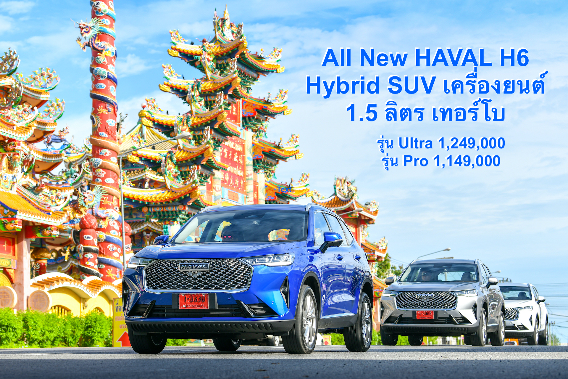 เกรท วอลล์ มอเตอร์ กับ  All New HAVAL H6 Hybrid SUV เครื่องยนต์ 1.5 ลิตร เทอร์โบ ราคา 1,249,000 บาทและ 1,149,000 บาท