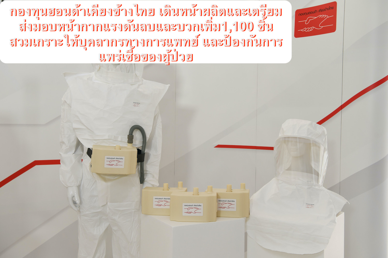 กองทุนฮอนด้าเคียงข้างไทยเดินหน้าผลิตและเตรียมส่งมอบหน้ากากแรงดันลบและบวกเพิ่ม 1,100 ชิ้น สวมเกราะให้บุคลากรทางการแพทย์ และป้องกันการแพร่เชื้อของผู้ป่วย